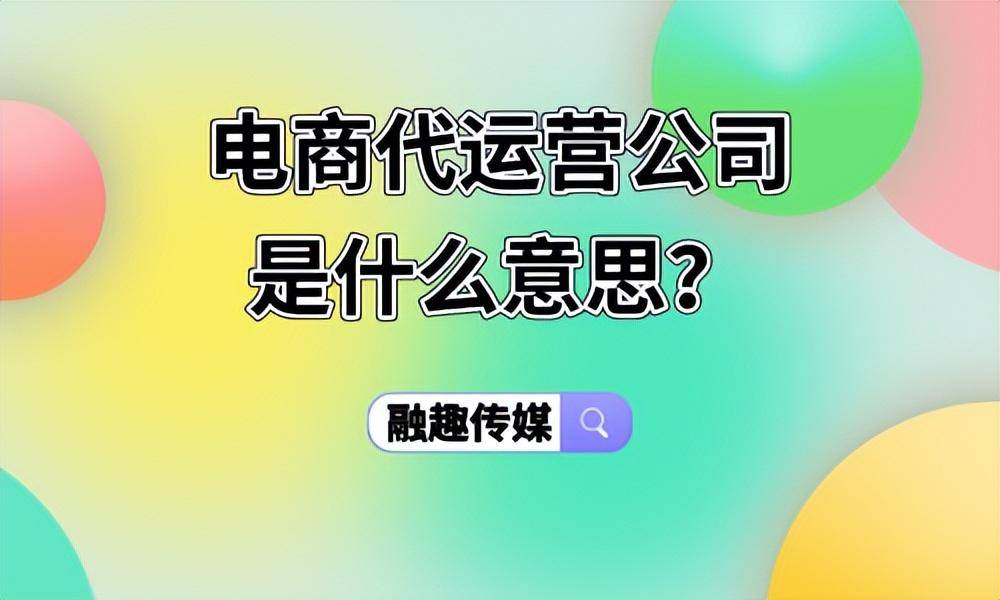 电商代运营公司是什么有趣