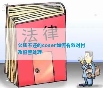 尊龙手机版欠钱不还的coser怎样有用敷衍及报警处分